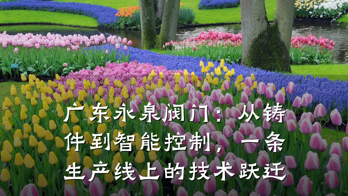 广东永泉阀门：从铸件到智能控制，一条生产线上的技术跃迁