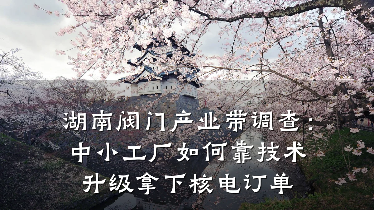 湖南阀门产业带调查：中小工厂如何靠技术升级拿下核电订单