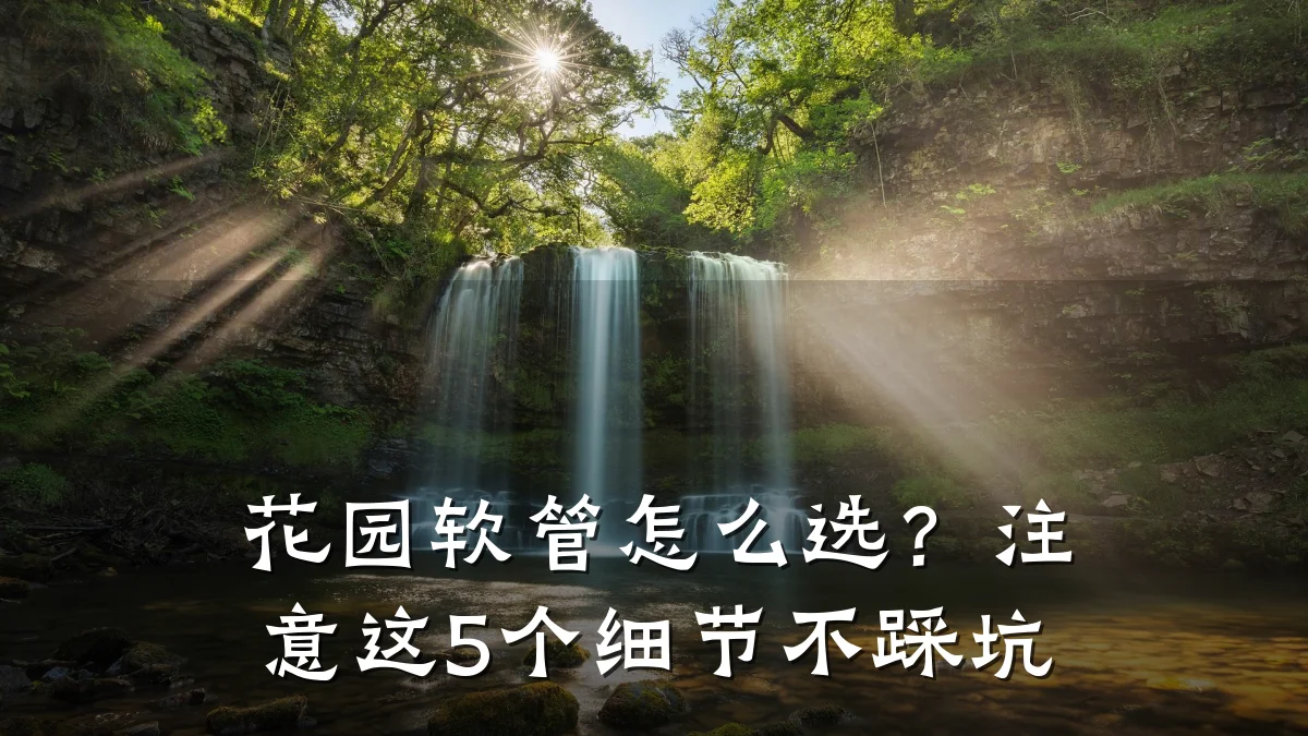 花园软管怎么选？注意这5个细节不踩坑