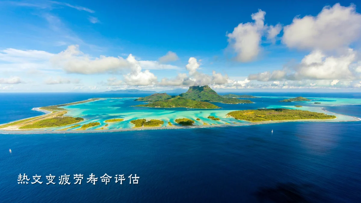 热交变疲劳寿命评估