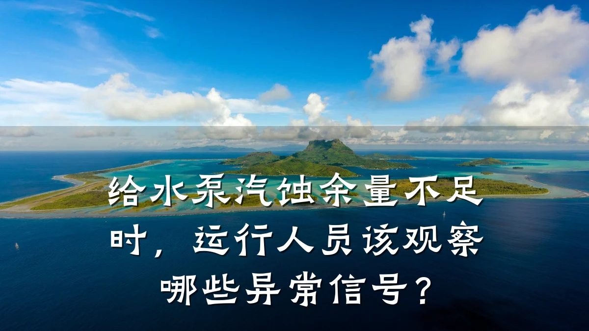 给水泵汽蚀余量不足时，运行人员该观察哪些异常信号？