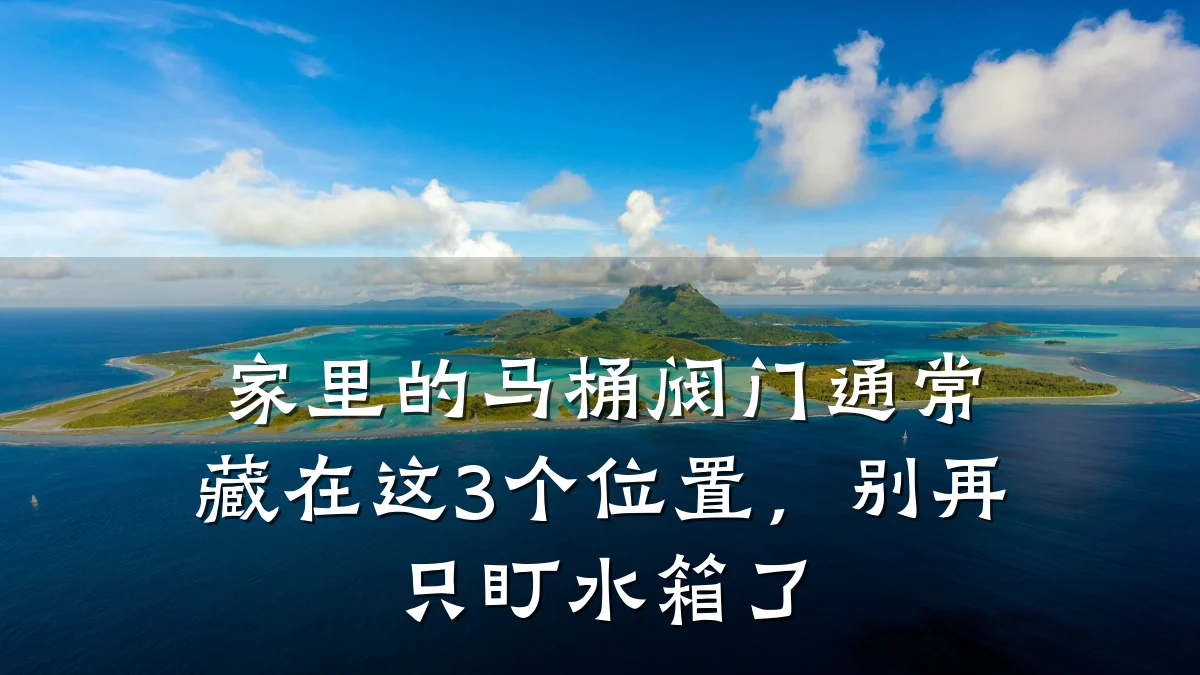 家里的马桶阀门通常藏在这3个位置，别再只盯水箱了