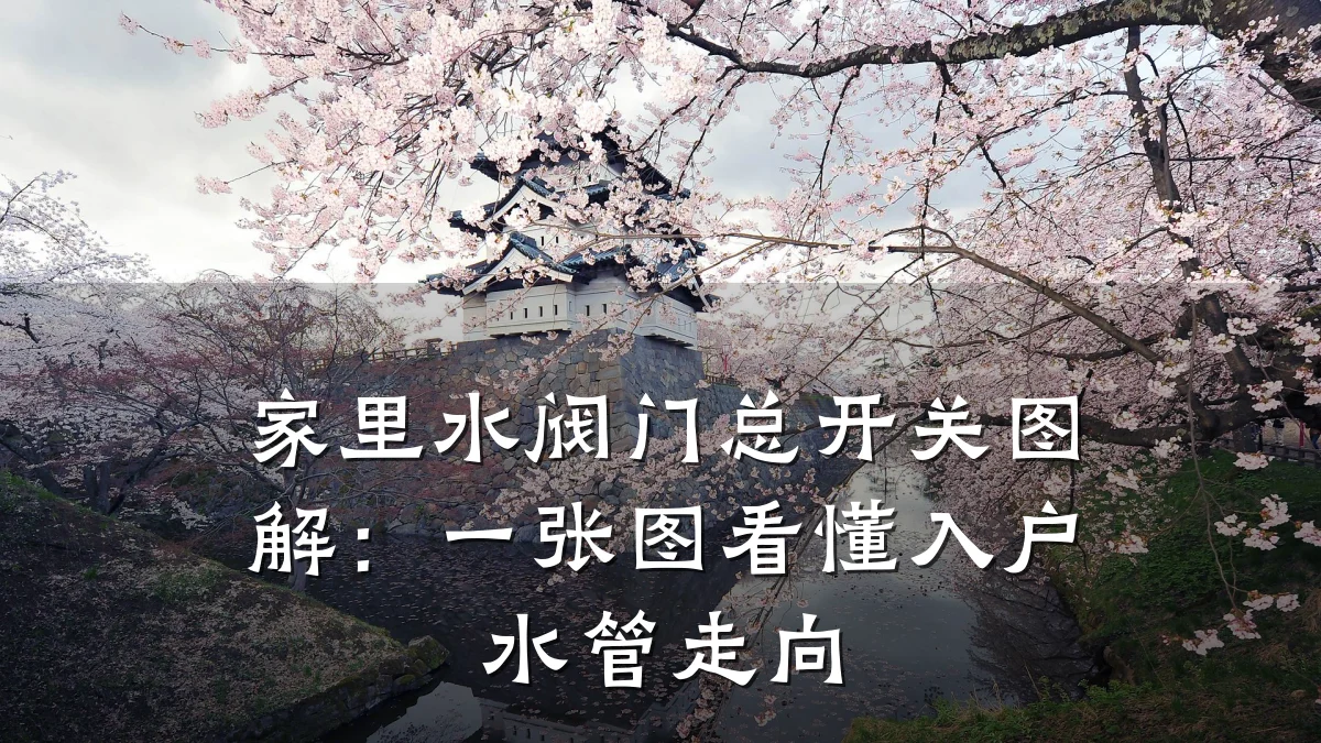 家里水阀门总开关图解:一张图看懂入户水管走向