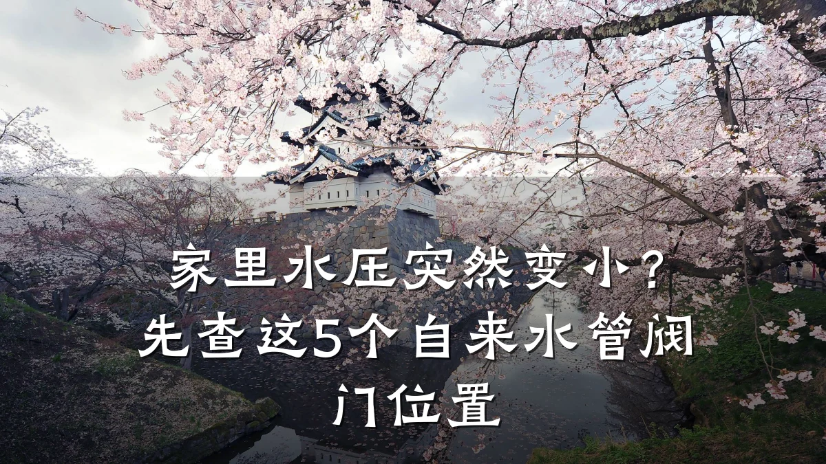 家里水压突然变小？先查这5个自来水管阀门位置