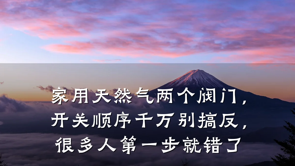 家用天然气两个阀门，开关顺序千万别搞反，很多人第一步就错了