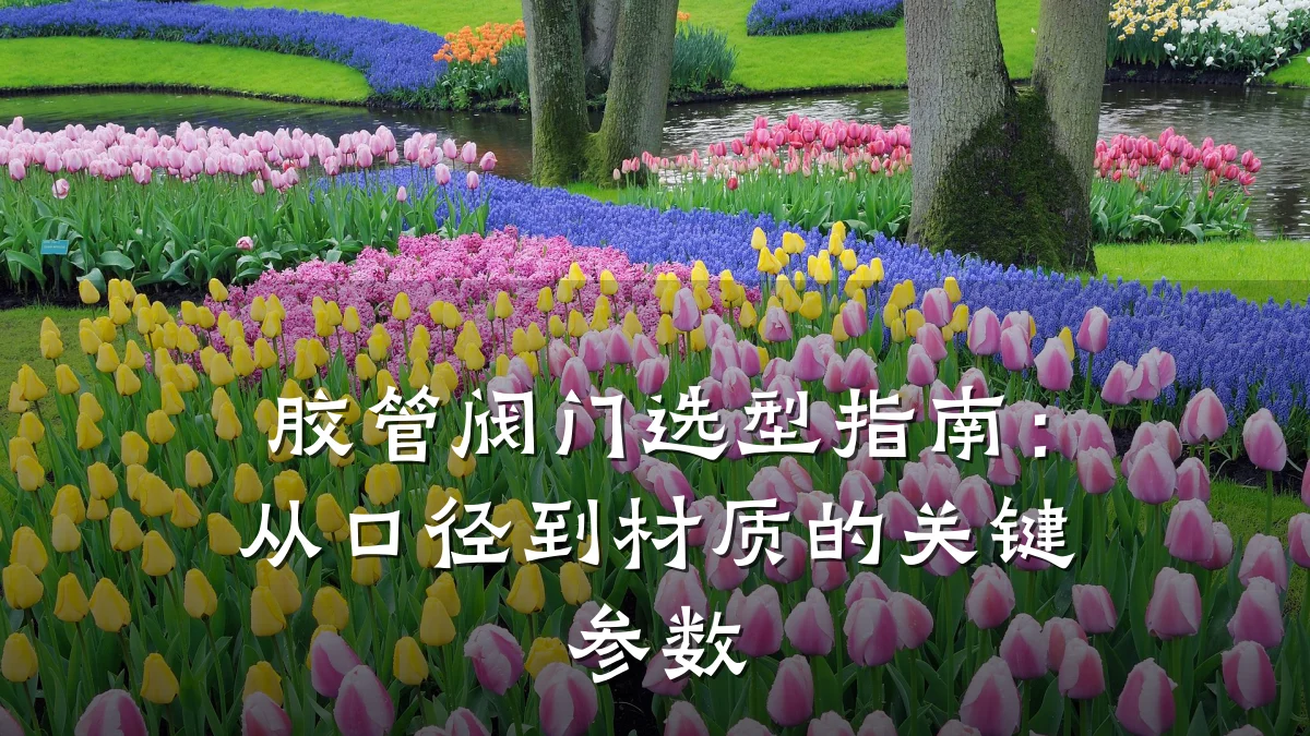 胶管阀门选型指南:从口径到材质的关键参数