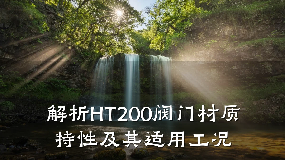 解析HT200阀门材质特性及其适用工况