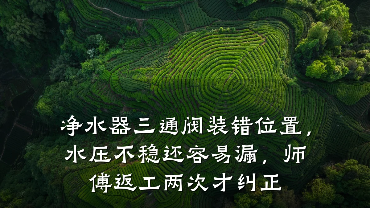 净水器三通阀装错位置，水压不稳还容易漏，师傅返工两次才纠正