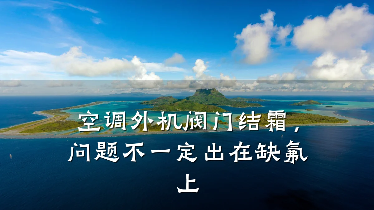 空调外机阀门结霜，问题不一定出在缺氟上