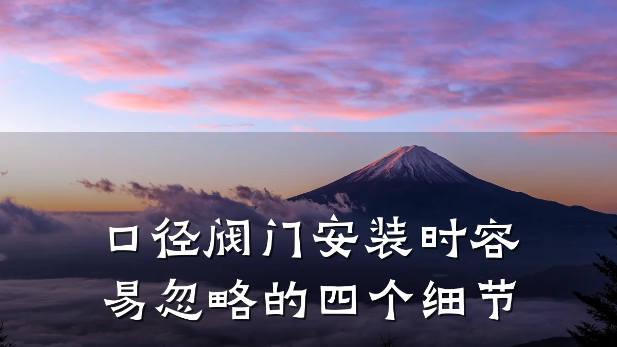 口径阀门安装时容易忽略的四个细节