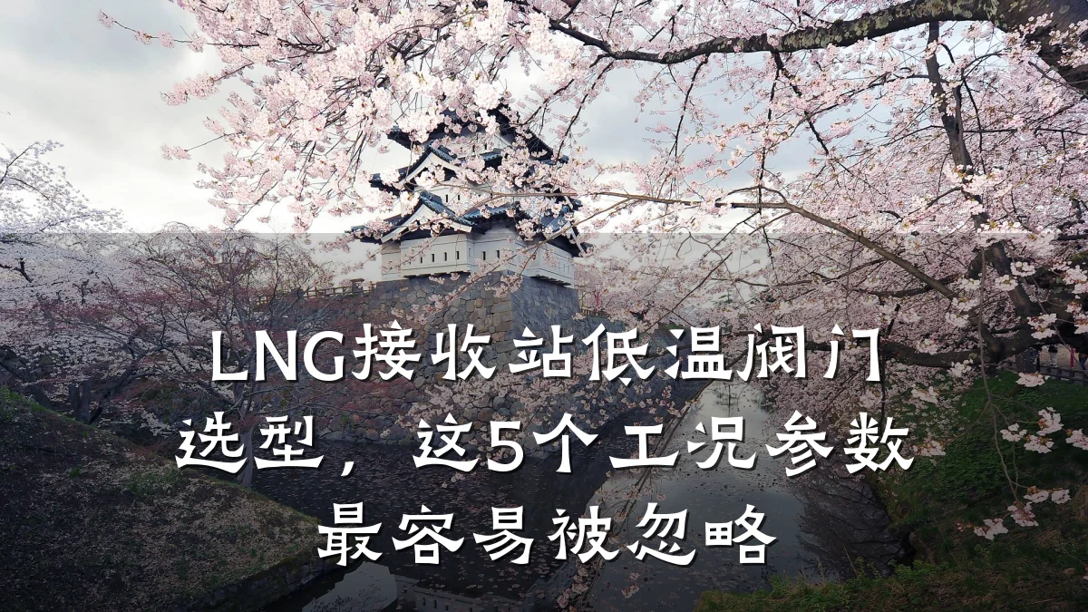 LNG接收站低温阀门选型，这5个工况参数最容易被忽略