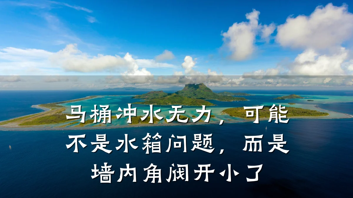 马桶冲水无力，可能不是水箱问题，而是墙内角阀开小了