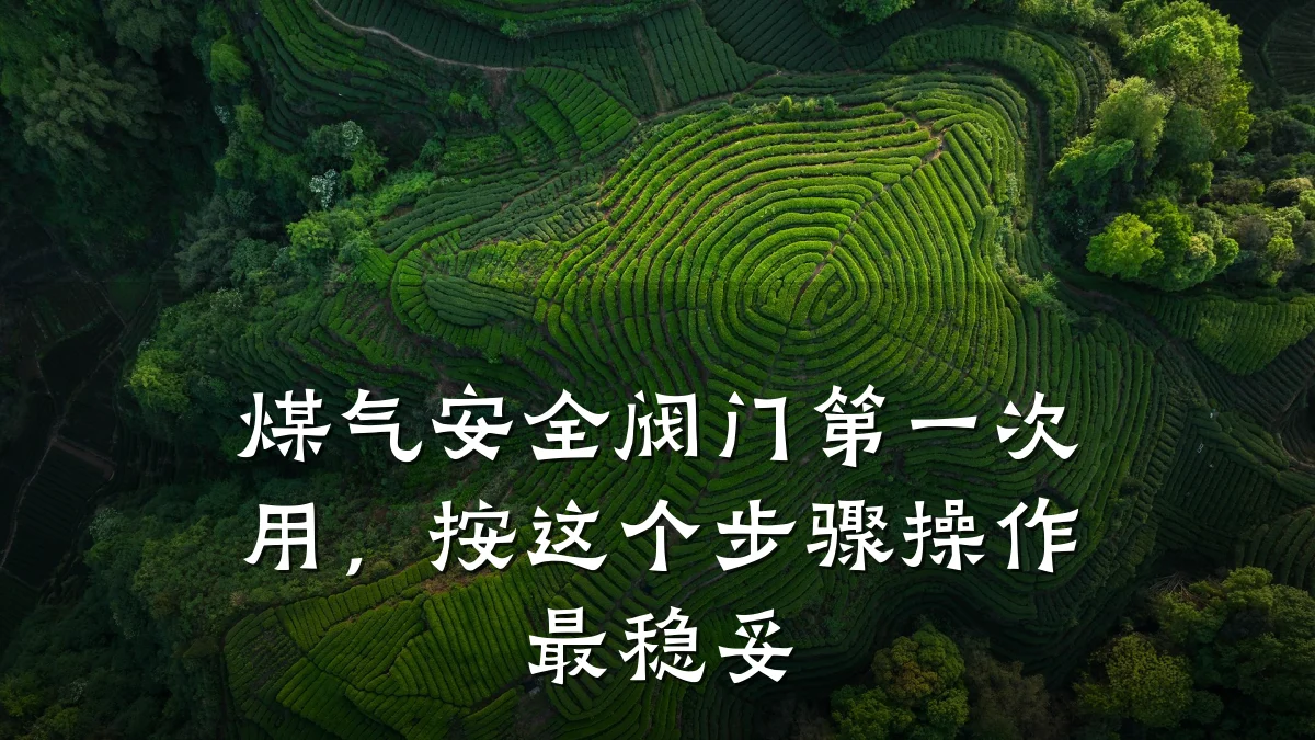 煤气安全阀门第一次用，按这个步骤操作最稳妥