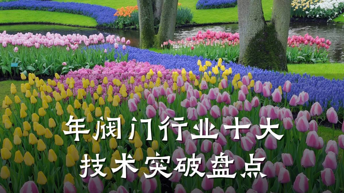 年阀门行业十大技术突破盘点