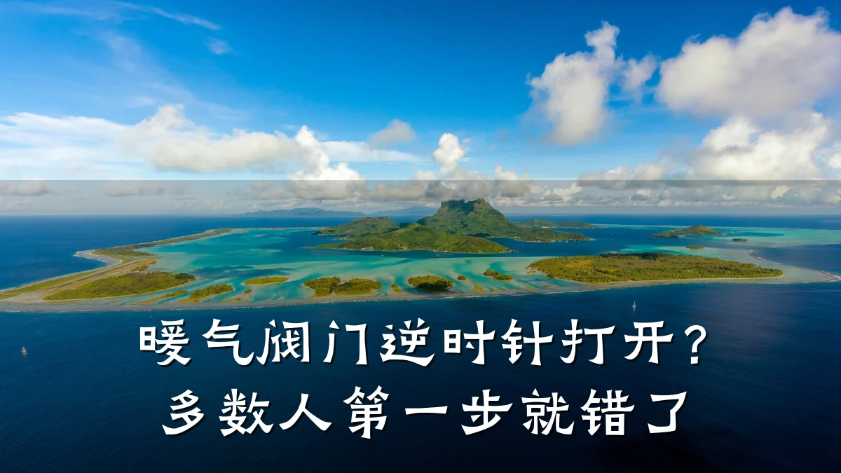 暖气阀门逆时针打开？多数人第一步就错了