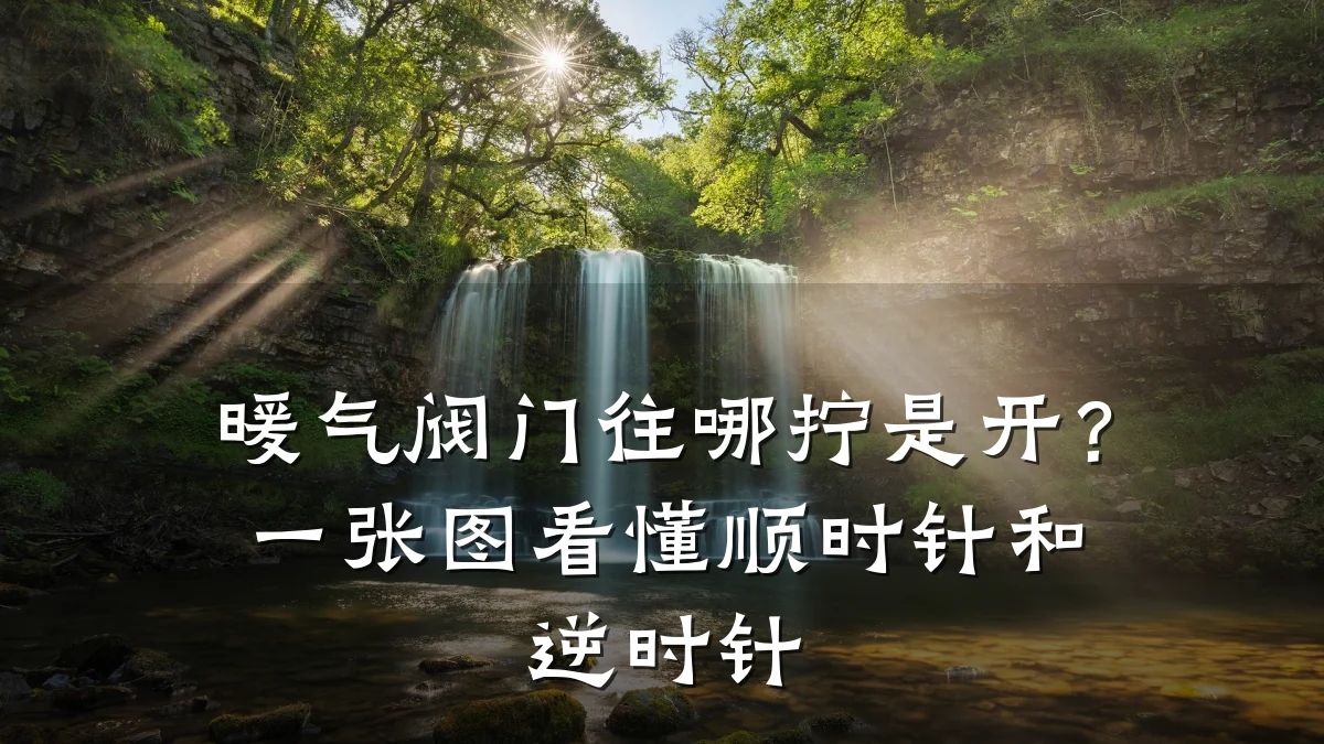 暖气阀门往哪拧是开？一张图看懂顺时针和逆时针