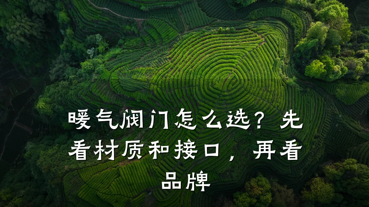 暖气阀门怎么选？先看材质和接口，再看品牌