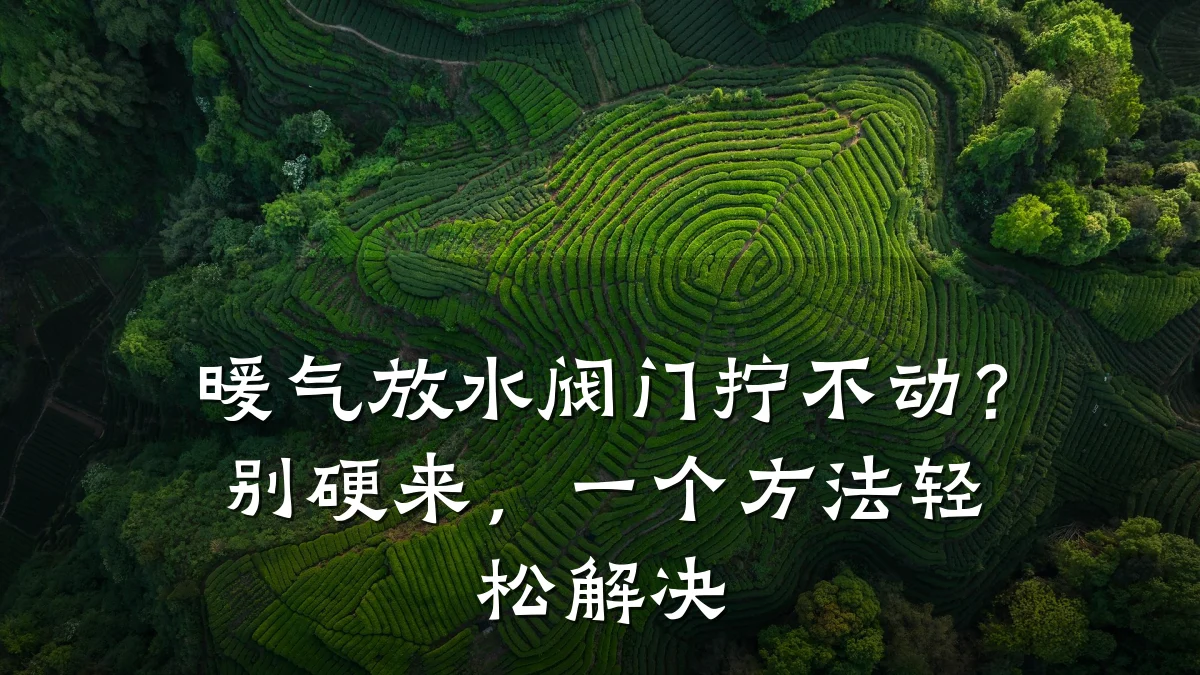 暖气放水阀门拧不动？别硬来，一个方法轻松解决