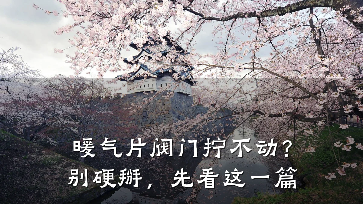 暖气片阀门拧不动？别硬掰，先看这一篇