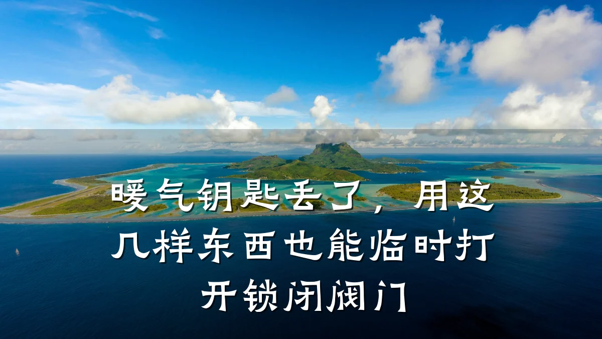 暖气钥匙丢了，用这几样东西也能临时打开锁闭阀门