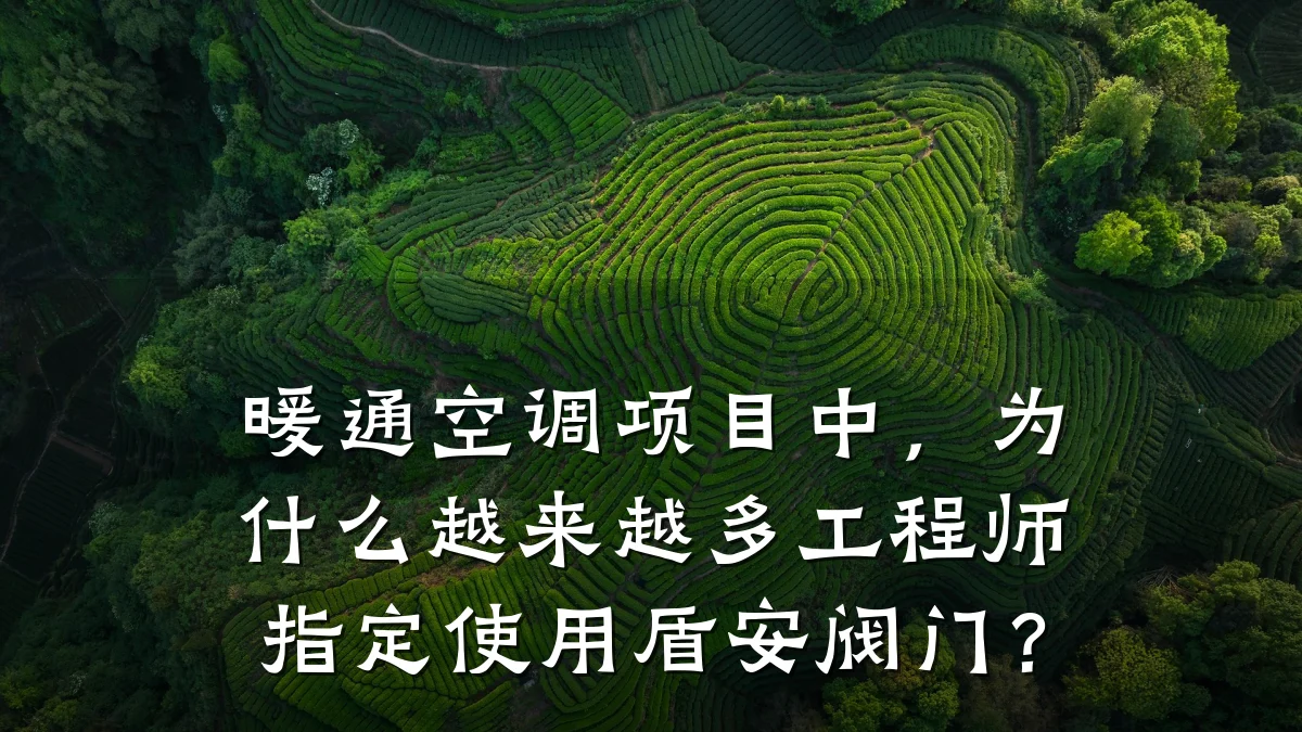 暖通空调项目中，为什么越来越多工程师指定使用盾安阀门？