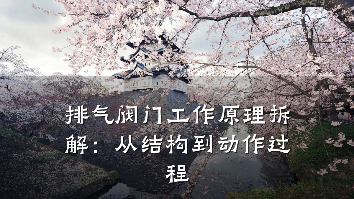排气阀门工作原理拆解：从结构到动作过程