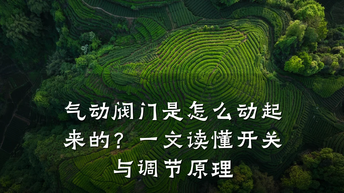 气动阀门是怎么动起来的？一文读懂开关与调节原理
