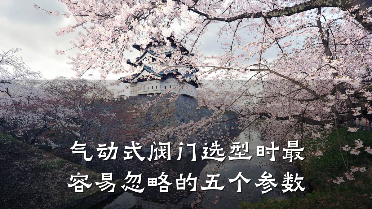 气动式阀门选型时最容易忽略的五个参数