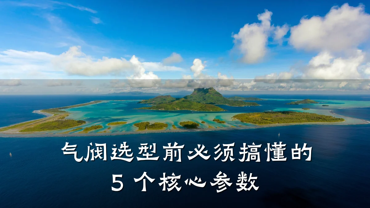 气阀选型前必须搞懂的 5 个核心参数