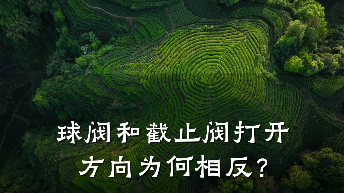 球阀和截止阀打开方向为何相反？