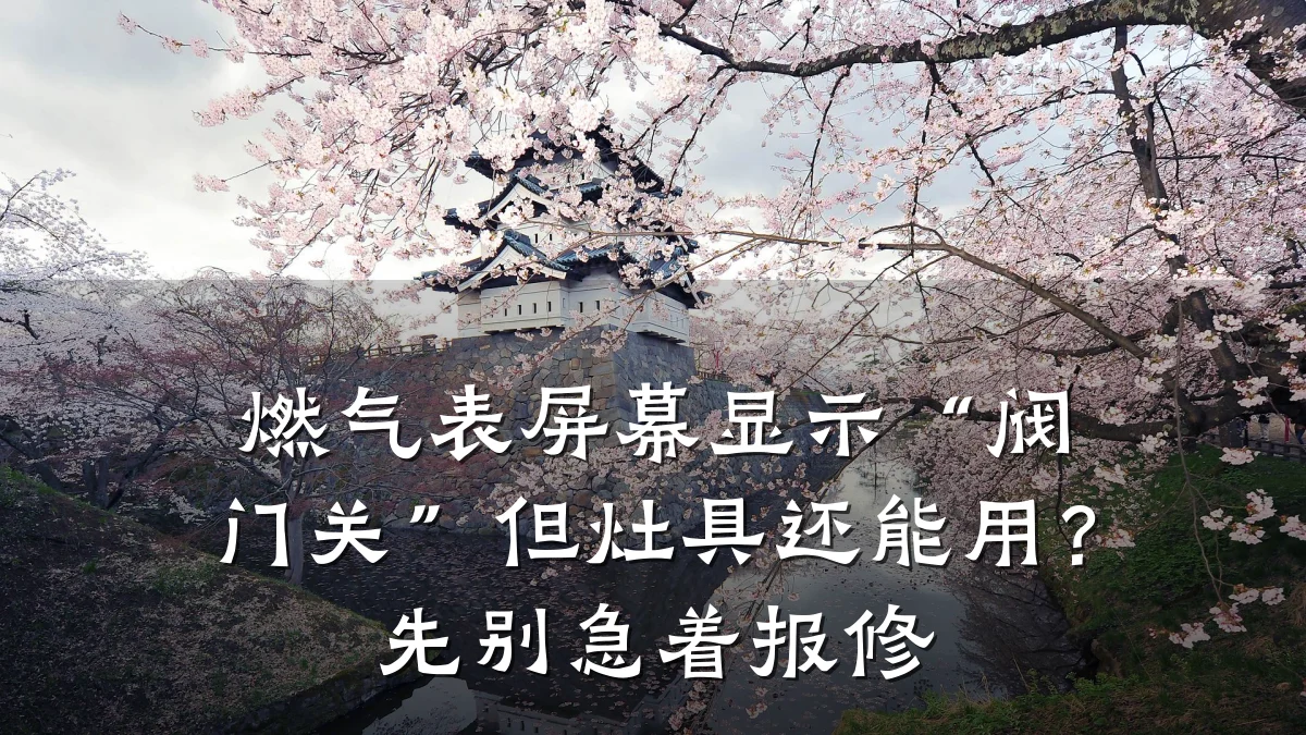 燃气表屏幕显示“阀门关”但灶具还能用？先别急着报修