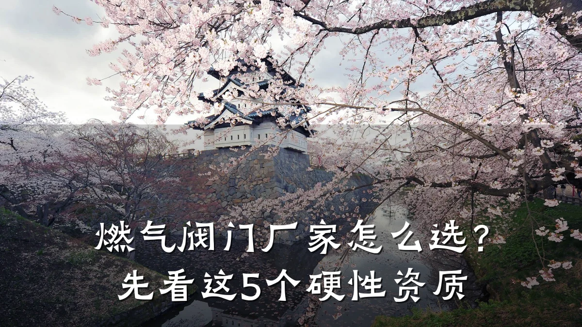 燃气阀门厂家怎么选？先看这5个硬性资质