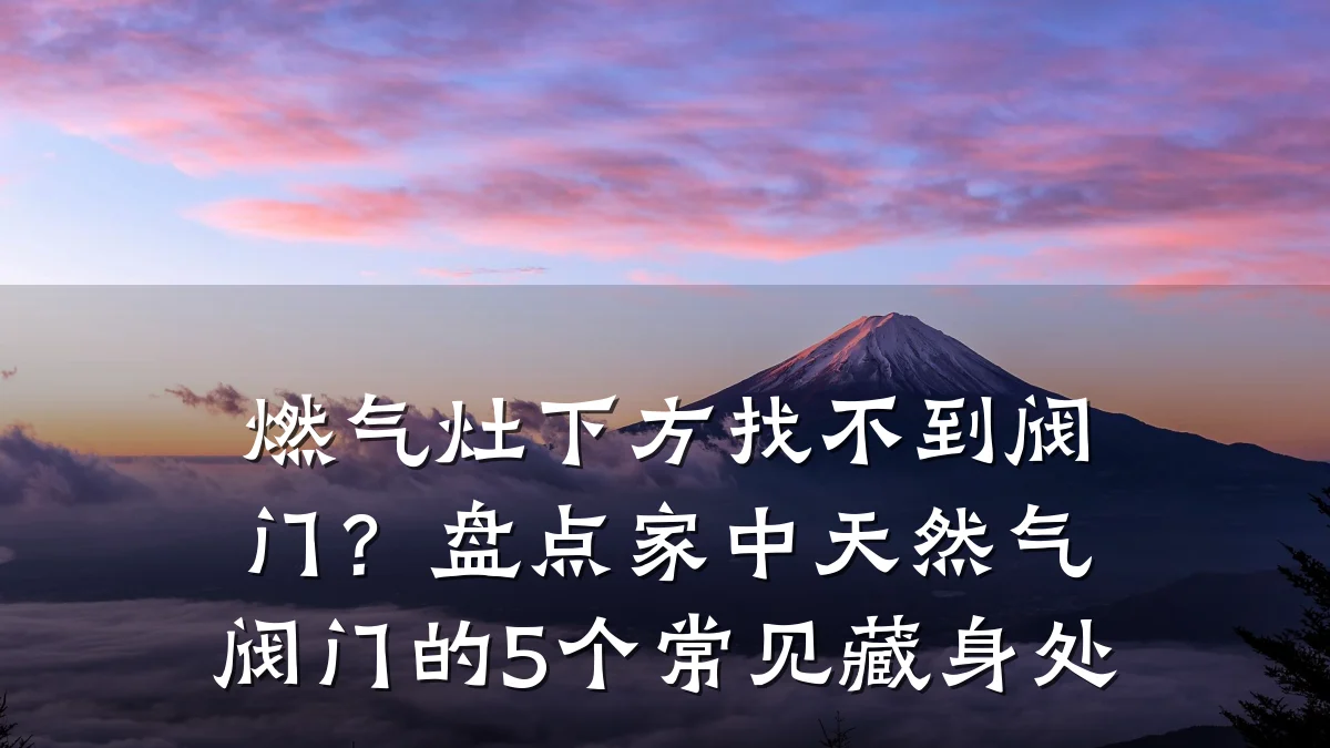 燃气灶下方找不到阀门？盘点家中天然气阀门的5个常见藏身处