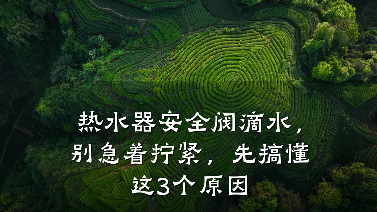 热水器安全阀滴水，别急着拧紧，先搞懂这3个原因