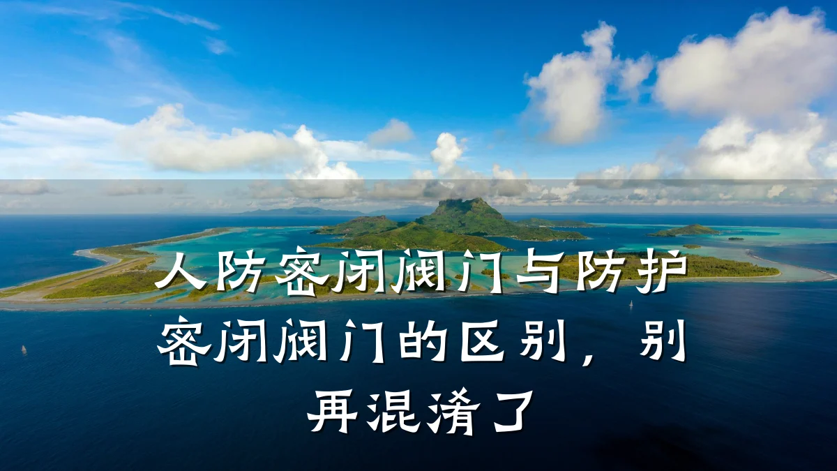 人防密闭阀门与防护密闭阀门的区别，别再混淆了