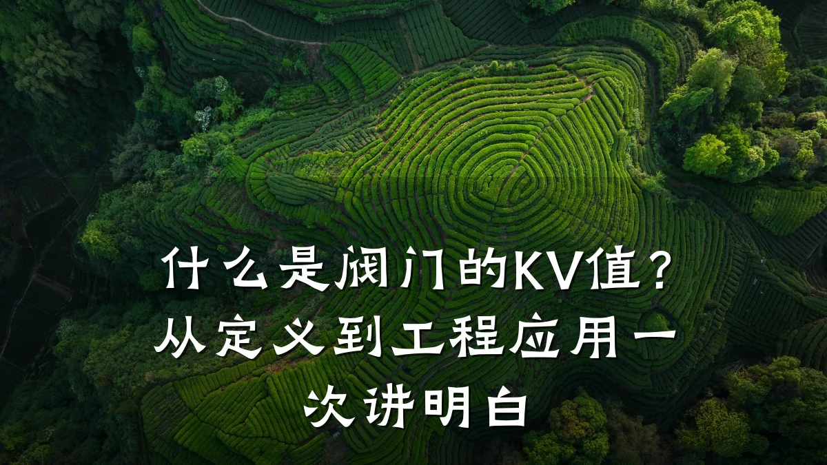 什么是阀门的KV值？从定义到工程应用一次讲明白