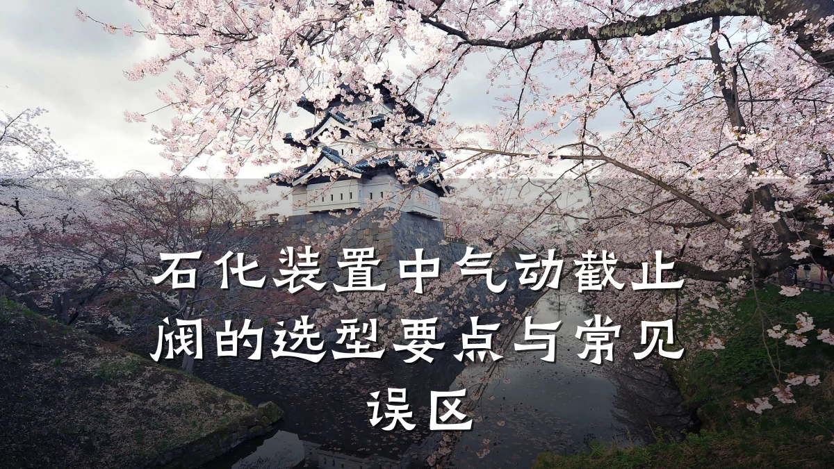石化装置中气动截止阀的选型要点与常见误区