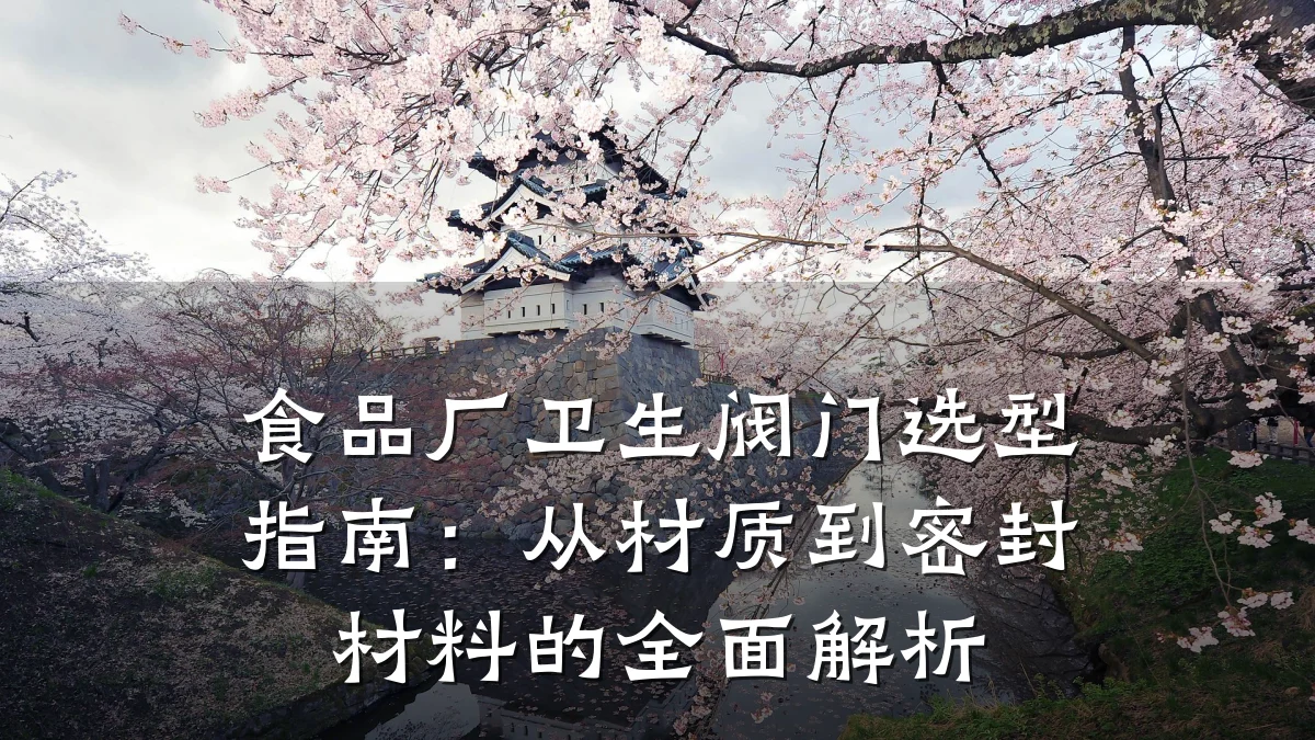 食品厂卫生阀门选型指南：从材质到密封材料的全面解析