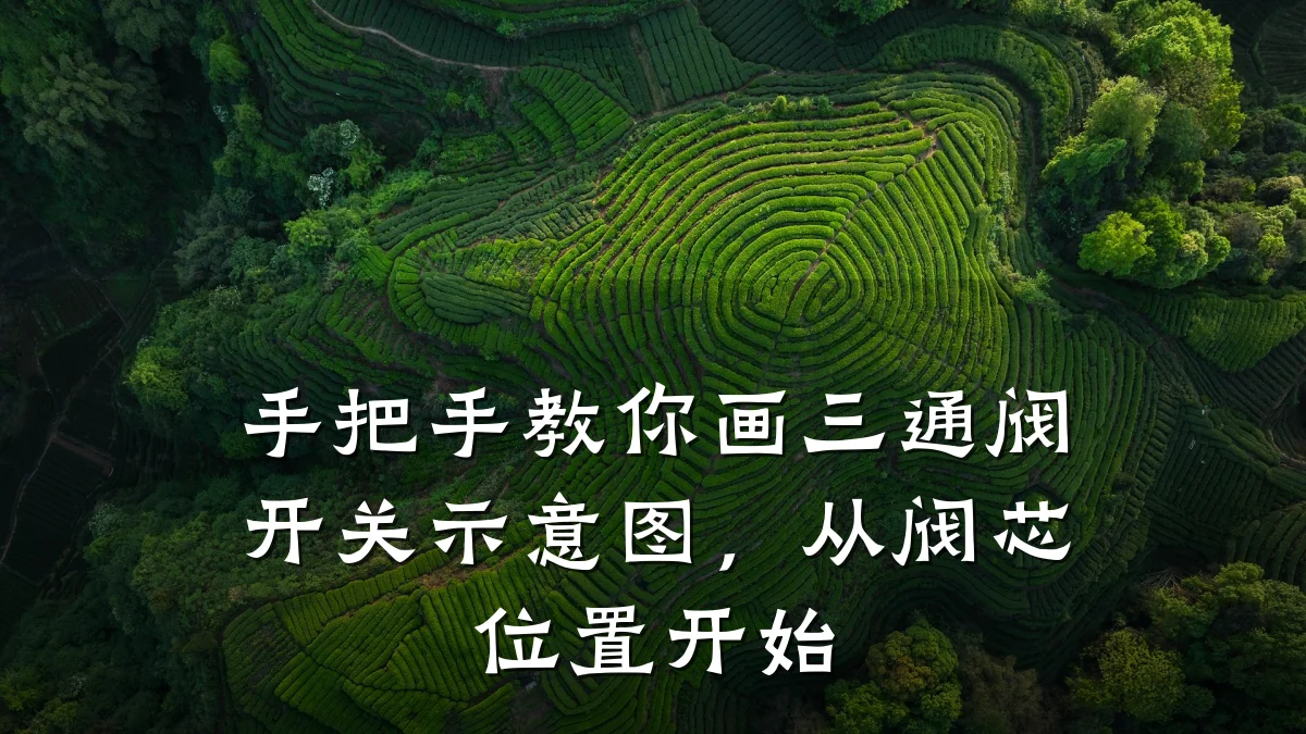 手把手教你画三通阀开关示意图，从阀芯位置开始