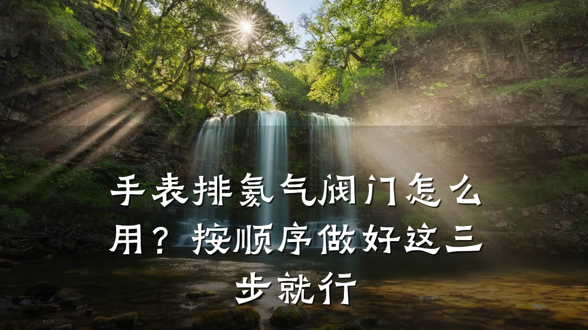 手表排氦气阀门怎么用？按顺序做好这三步就行