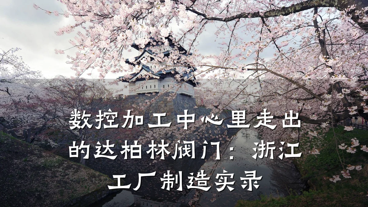 数控加工中心里走出的达柏林阀门：浙江工厂制造实录