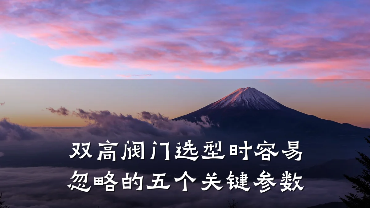 双高阀门选型时容易忽略的五个关键参数