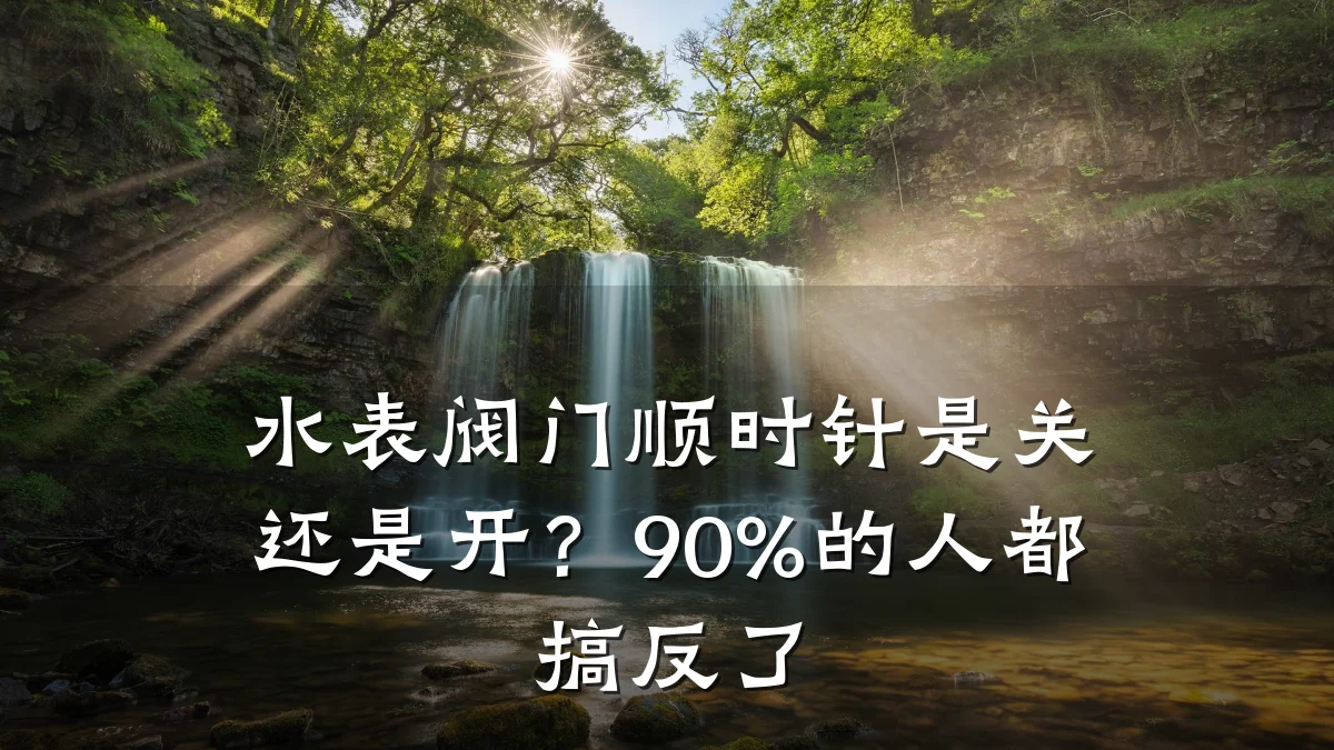 水表阀门顺时针是关还是开？90%的人都搞反了