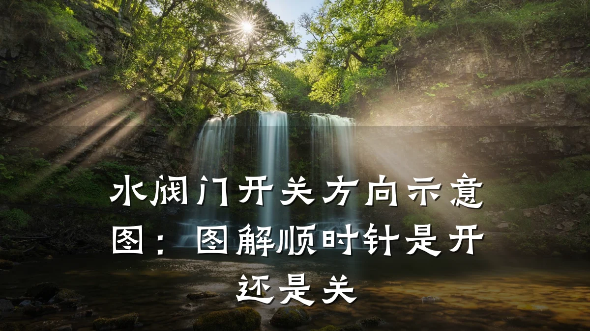 水阀门开关方向示意图：图解顺时针是开还是关