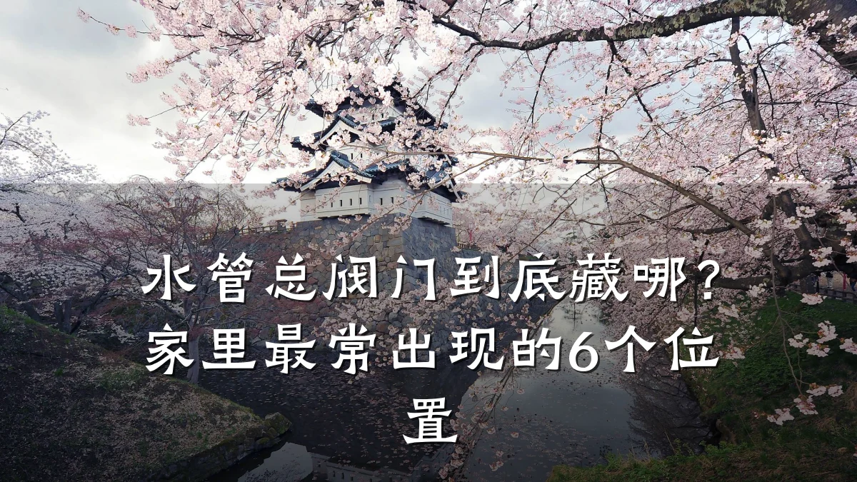 水管总阀门到底藏哪？家里最常出现的6个位置