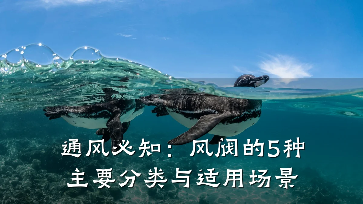 通风必知：风阀的5种主要分类与适用场景