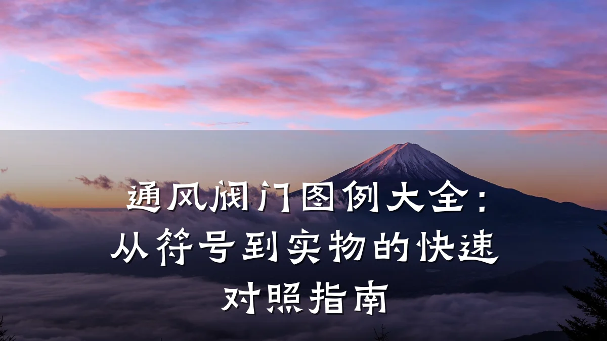 通风阀门图例大全:从符号到实物的快速对照指南