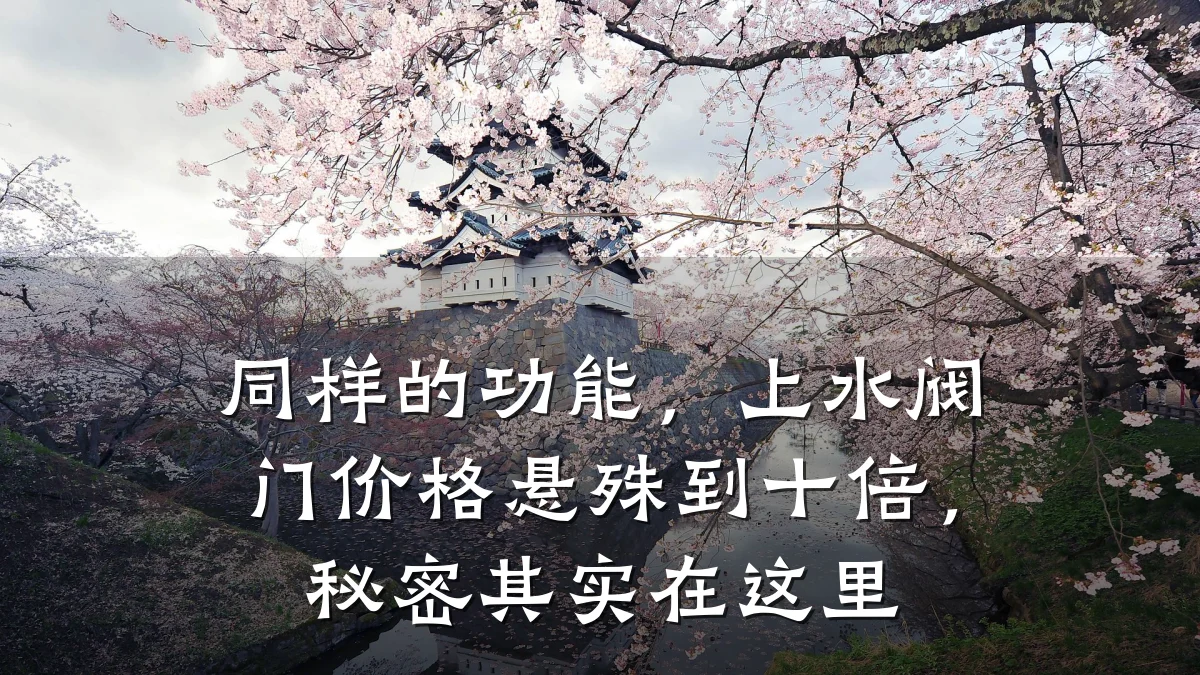 同样的功能，上水阀门价格悬殊到十倍，秘密其实在这里