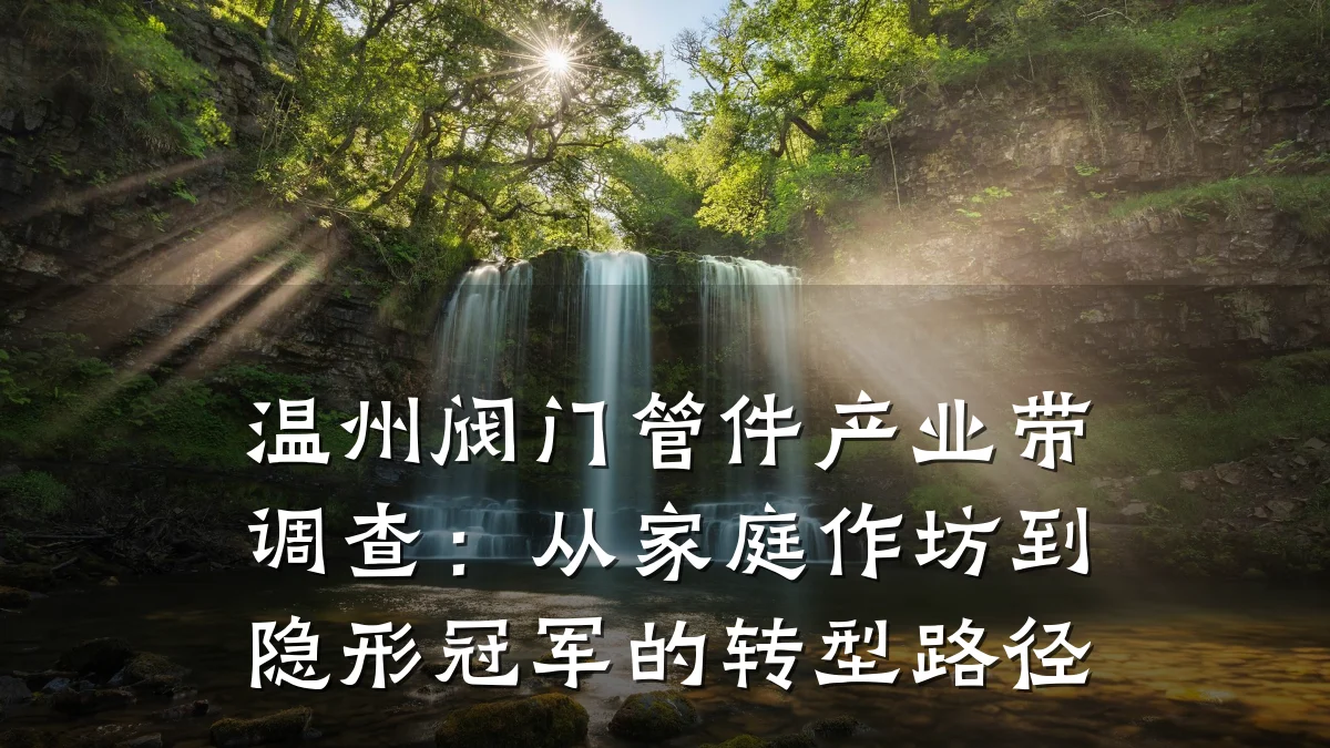 温州阀门管件产业带调查：从家庭作坊到隐形冠军的转型路径