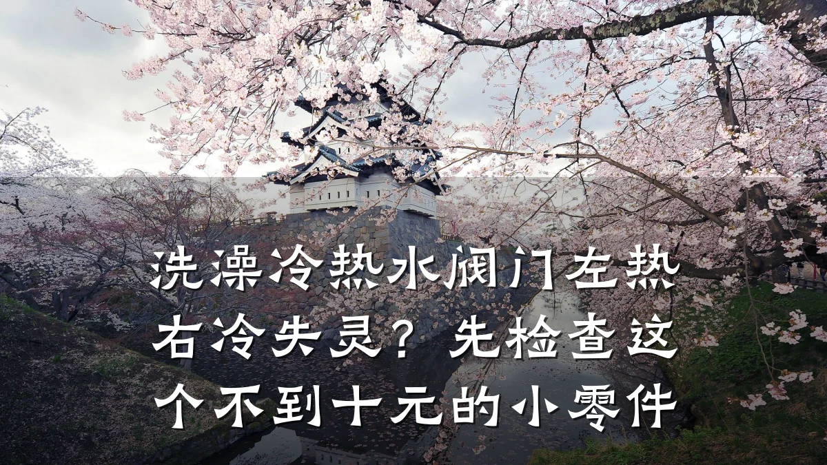洗澡冷热水阀门左热右冷失灵？先检查这个不到十元的小零件
